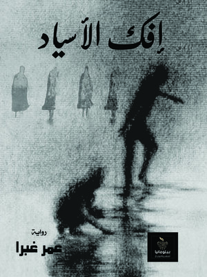 cover image of إفك الأسياد